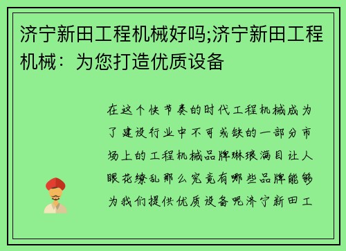 济宁新田工程机械好吗;济宁新田工程机械：为您打造优质设备