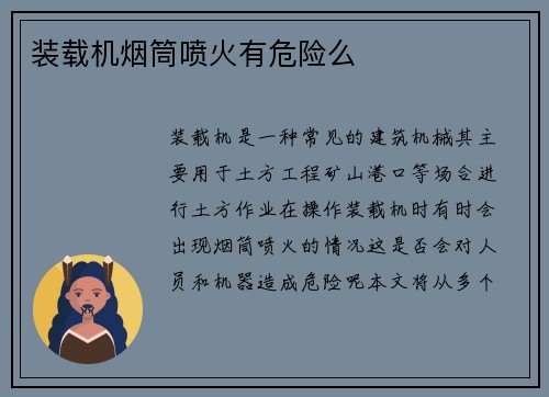 装载机烟筒喷火有危险么