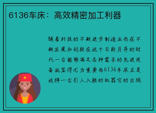 6136车床：高效精密加工利器