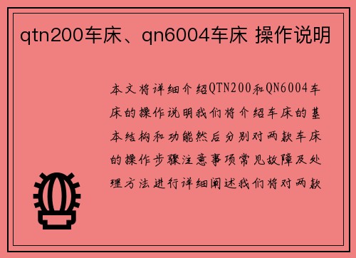 qtn200车床、qn6004车床 操作说明