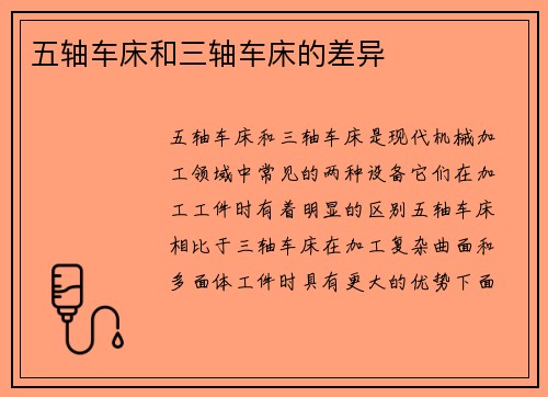 五轴车床和三轴车床的差异