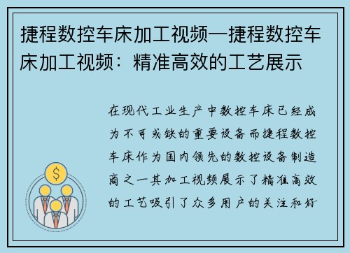捷程数控车床加工视频—捷程数控车床加工视频：精准高效的工艺展示
