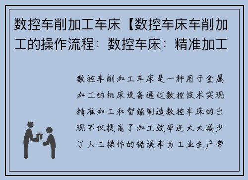 数控车削加工车床【数控车床车削加工的操作流程：数控车床：精准加工，智能制造】