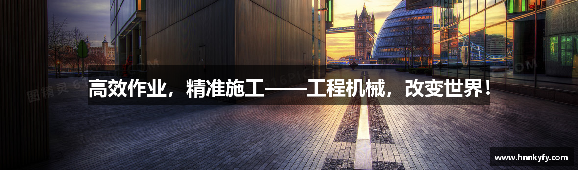 高效作业，精准施工——工程机械，改变世界！